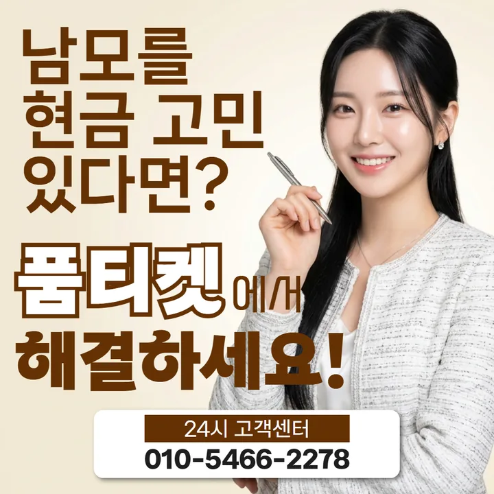 품티켓 정보이용료현금화수수료 기준이 정해지는 자리 안내 배너
