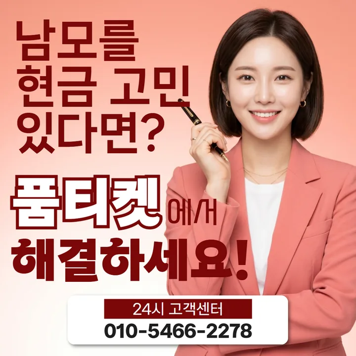 품티켓 정보이용료현금화수수료 시점 차이 안내 배너