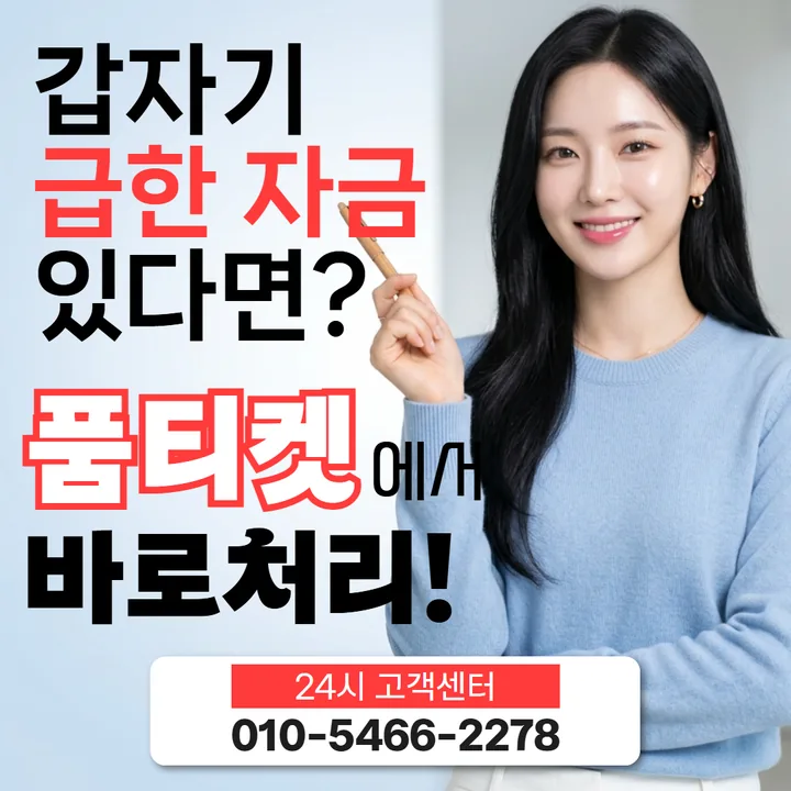 품티켓 정보이용료현금화수수료 항목별 차이 안내 배너