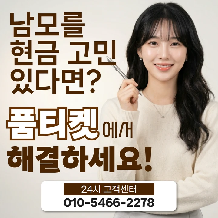 품티켓 정보이용료현금화수수료 오해 정리 안내 배너