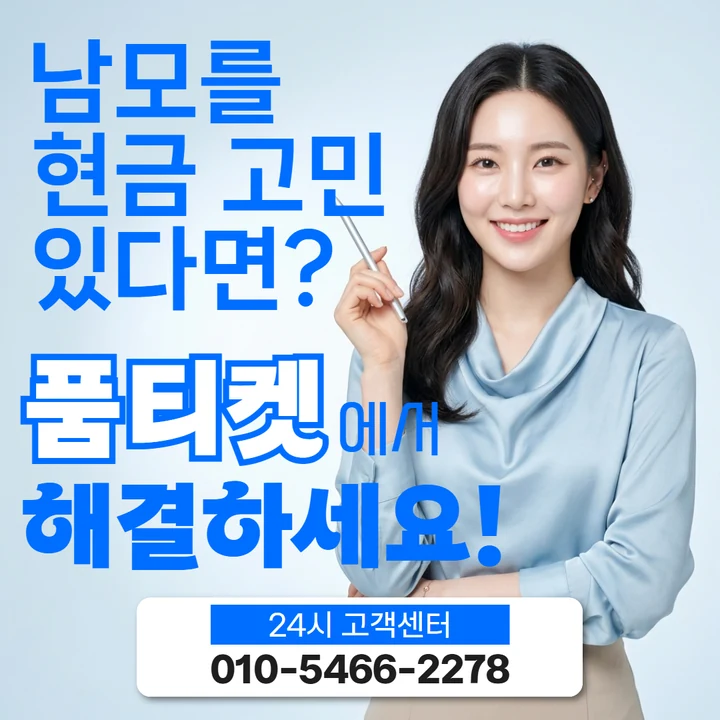품티켓 정보이용료현금화수수료 문의 안내 배너
