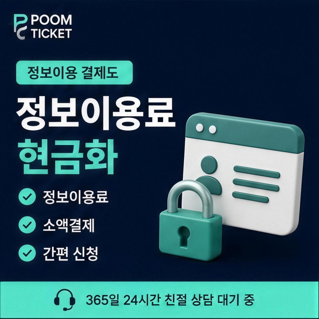 품티켓 결제 종류의 차이 안내 배너